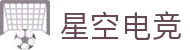 星空电竞(StarSkySports)官网-华语电竞行业引领者